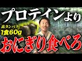 【高タンパク】朝ごはんにもお弁当にもいける!簡単に出来ちゃう高タンパクおにぎりとは!【筋トレ】