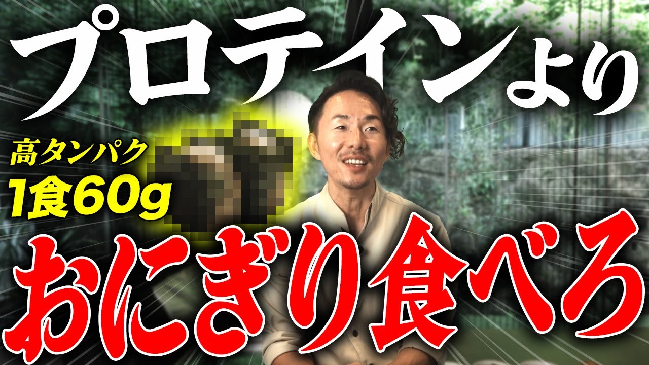 【高タンパク】朝ごはんにもお弁当にもいける！簡単に出来ちゃう高タンパクおにぎりとは！【筋トレ】