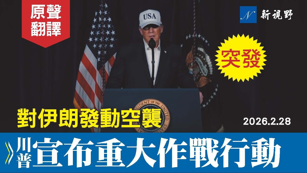 突發！美軍空襲伊朗，川普總統深夜發表視頻聲明。直指政權更替。呼籲伊朗民眾行動，不要錯失良機。#川普 #伊朗 #聲明 | 新視野 20260228