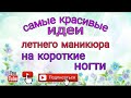 Самые красивые идеи летнего маникюра на короткие ногти