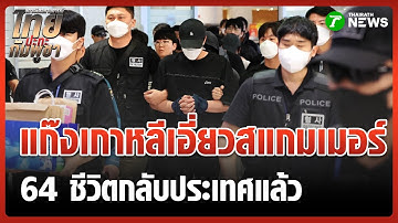 ชาวเกาหลีใต้ 64 คน กลับถึงประเทศแล้ว | 18 ต.ค. 68 | ไทยรัฐทันข่าว