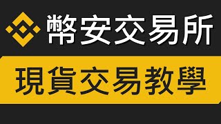 幣安Binance現貨交易教學－怎麼買賣比特幣呢(限價單、市價單 ... 