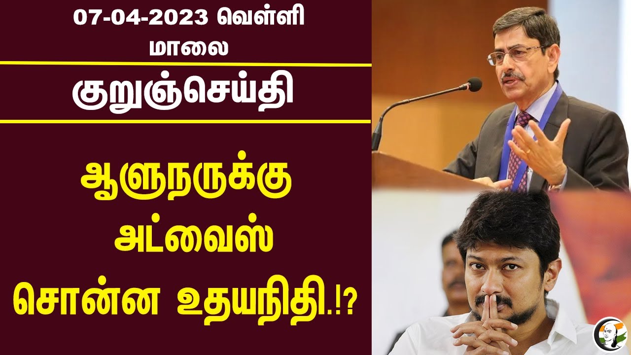 குறுஞ்செய்தி | 07/04/2023 | Evening Headlines | Elephant | | Udayanithi stalin | Ops | Eps |