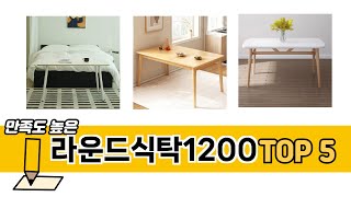 후기와 만족도로 고른 라운드식탁1200 추천 TOP 5