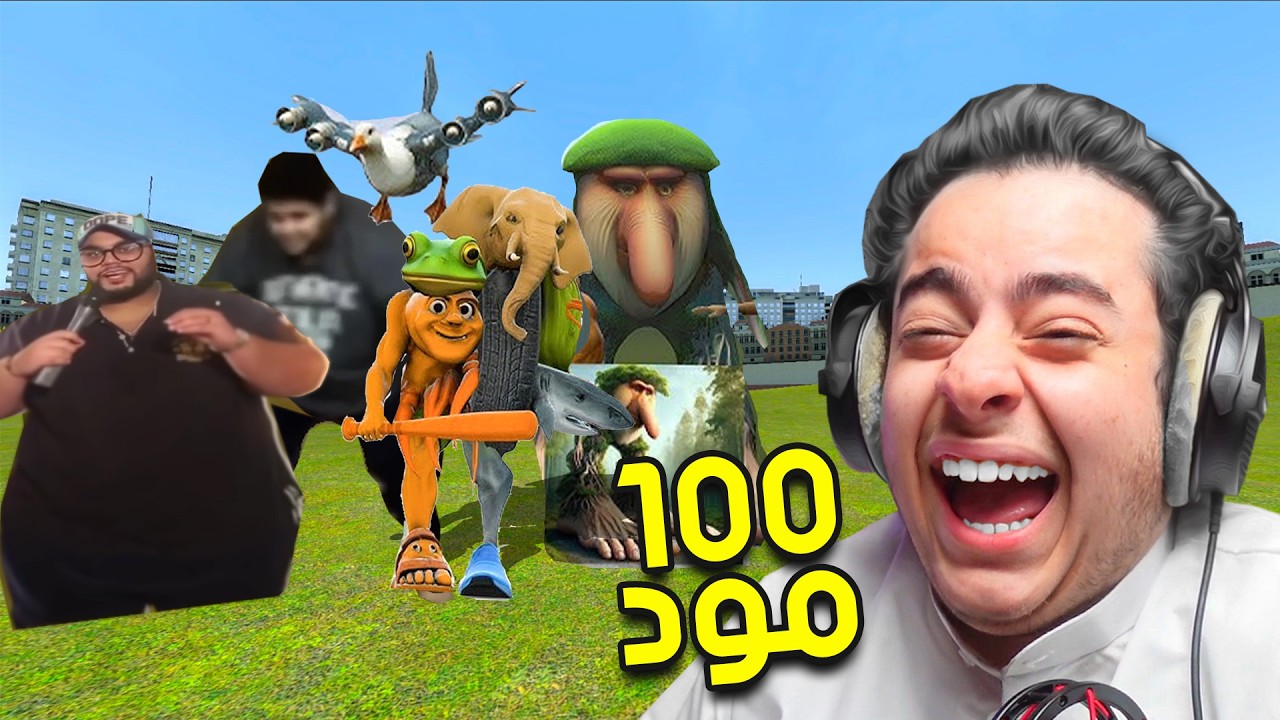 قريز مود | ماب السرقة في قريز مود😂! - ضفت 100مود  Garry's Mod a brainrot