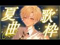 【夏曲歌枠】夏の歌を届けます。【録画は残しません】【るぅと/すとぷり】