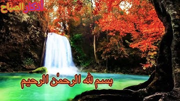 أذكار الصباح(اللهم بك أصبحنا وبك أمسينا)  حالات واتس أب دينيه