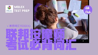 联邦按摩师考试必背词汇-常用词汇1500个📖（301-400）MBlex Test Prep Common Vocabulary