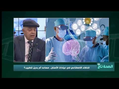 د عميد خالد عبد الحميد رئيس جمعية الذكاء الاصطناعي في طب الأسنان