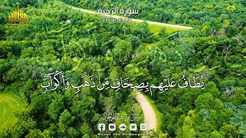 الأخلاء يومئذٍ بعضهم لبعض عدوُ إلا المتقين || من روائع التلاوات || مؤنس بن عبدالموجود