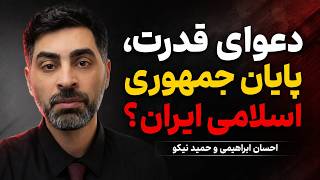 دعوای قدرت: پایان جمهوری اسلامی ایران | احسان ابراهیمی و حمید نیکو