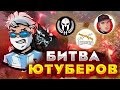 БИТВА ЮТУБЕРОВ ВО ФРИ ФАЕР 2021г