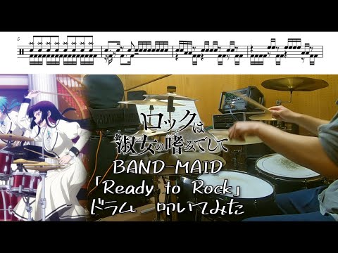 (Full)BAND-MAID「Ready to Rock」【ロックは淑女の嗜みでして OP/ドラム 叩いてみた】drum  cover