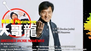 大哥龍 -黃明志 Namewee 【動態歌詞 Lyrics/高音质】『Brother Jackie』@成龍六十嵗大壽主題曲