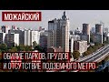 Районы Москвы: МОЖАЙСКИЙ