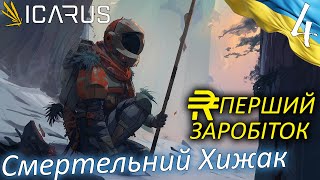 Icarus | Перший Заробіток | Українською
