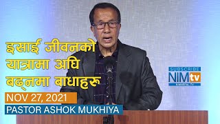 इसाई जीवनको यात्रामा अघि बढ्नमा बाधाहरु - Pastor Ashok Mukhiya - November 27, 2021