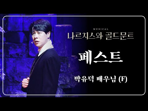 230616 나르치스와 골드문트 스페셜 커튼콜 :: 페스트 - 박유덕 배우님 (F)