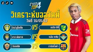 วิเคราะห์บอลวันนี้ 3 คู่ | วันพฤหัสบดีที่ 16 พฤษภาคม 2567 | By เจ๊ดำ