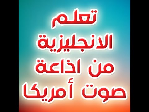 هنا صوت امريكا الدرس الاول 1من 40