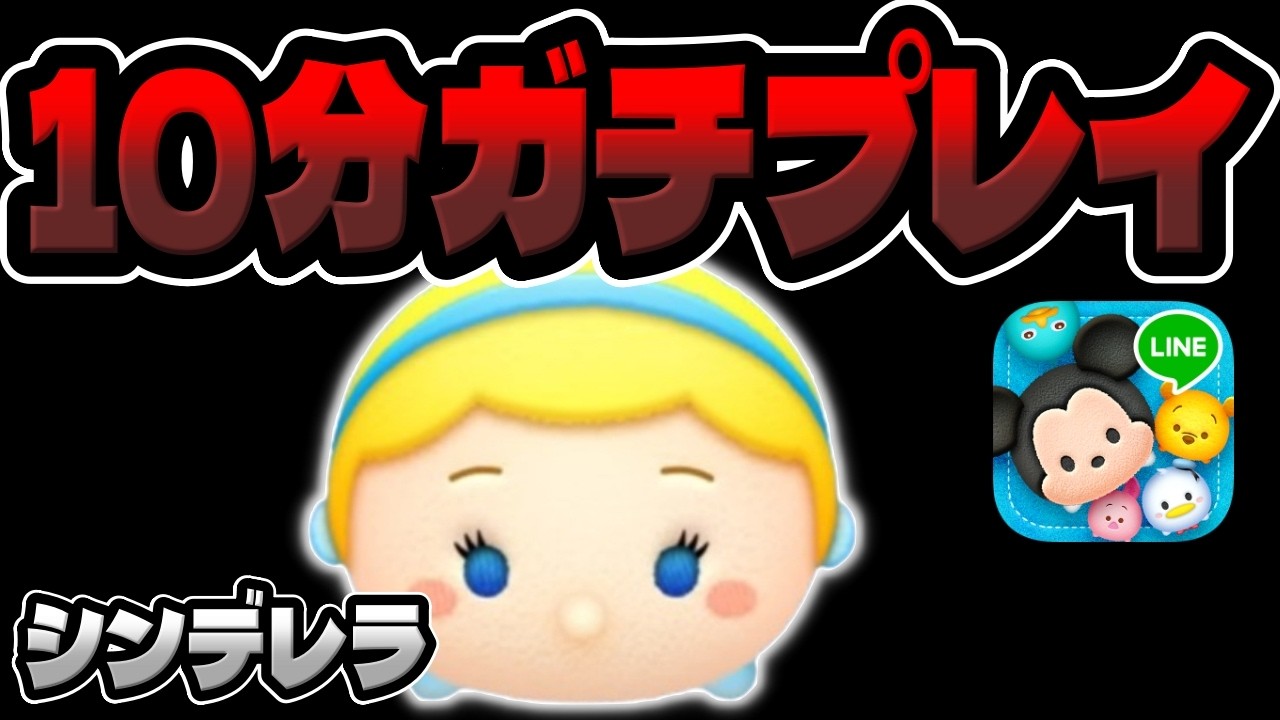 Tsum Tsum] I tried playing seriously! Cinderella version, Skill