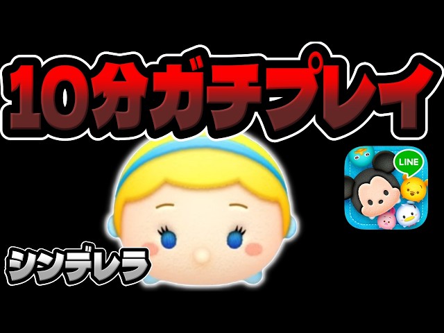 Tsum Tsum] I tried playing seriously! Cinderella version, Skill