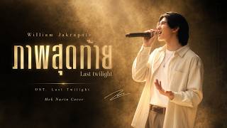 Last Twilight (Ost. Last Twilight) - William Jakrapatr | Mek Narin (Cover) | JaoKonmek