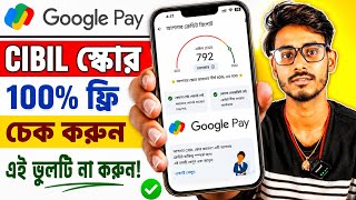 Google Pay থেকে Cibil Score Check কিভাবে করবেন।How To Check Cibil Score In Gpay।Check Credit Score screenshot 1
