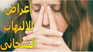 الالتهاب السحائى | الأسباب | الأعراض | طرق العلاج | الموسوعة العلمية