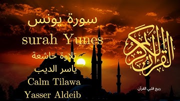 سورة يونس بصوت جميل جدا جدا 💚 قران كريم 💚 تلاوة خاشعة ارح قلبك | Surah Yunes