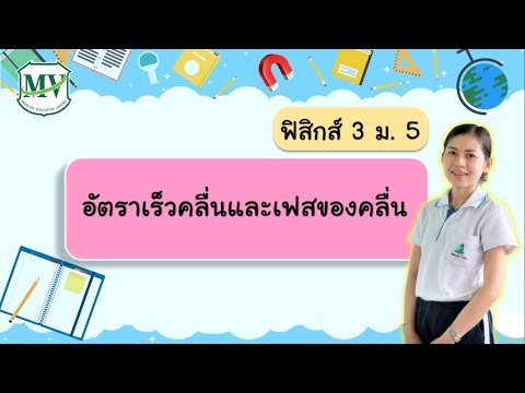 ฟิสิกส์ 3 ม.5 ส่วนประกอบของคลื่น (อัตราเร็วคลื่นและเฟสของคลื่น)