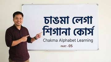 Chakma Alphabet Learning | Part 05 | চাকমা বর্ণমালা শিক্ষা | Prakash Chakma | Ajhapath Learning