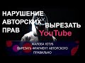 Как Удалить Нарушение авторских прав видео вырезать в YouTube без последствий легальным способом