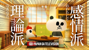 【新番組予告#02】パンダとコケットの日常