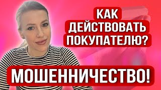 видео: Новое Мошенничество в сделках с недвижимостью!Реальная ситуация!Как покупать квартиру?#недвижимость картинка: Новое Мошенничество в сделках с недвижимостью!Реальная ситуация!Как покупать квартиру?#недвижимость