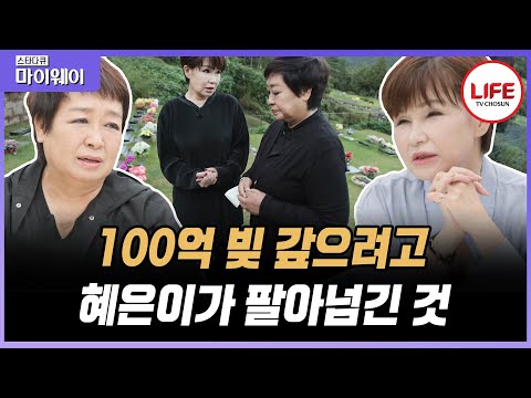 [#스타다큐마이웨이] 100억 빚 때문에 작은아버지 집까지 판 혜은이, 사촌 김승미와 묘지에 찾아가 눈물과 함께 속마음을 털어내다... (TV CHOSUN 211017 방송)