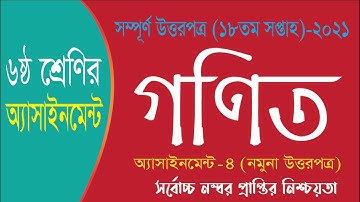 18th Week Assignment 2021 Class 6। Class 6 Math Assignment। ষষ্ঠ শ্রেনির ১৮ সপ্তাহের গণিত এসাইনমেন্ট