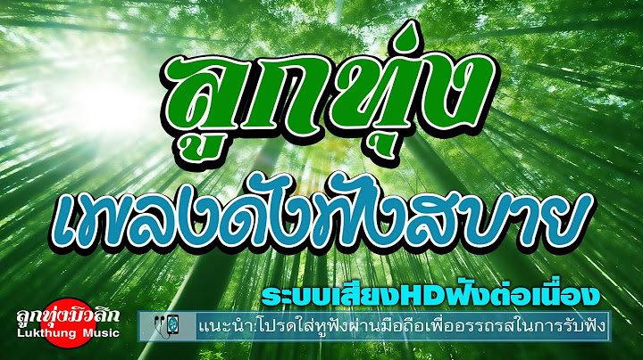 ลูกทุ่งเพลงดังฟังสบาย : ฟังต่อเนื่อง #เพลงลูกทุ่งมาแรง