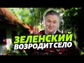 Медведчук, Возрождение сел и куда движется Украина при Зеленском