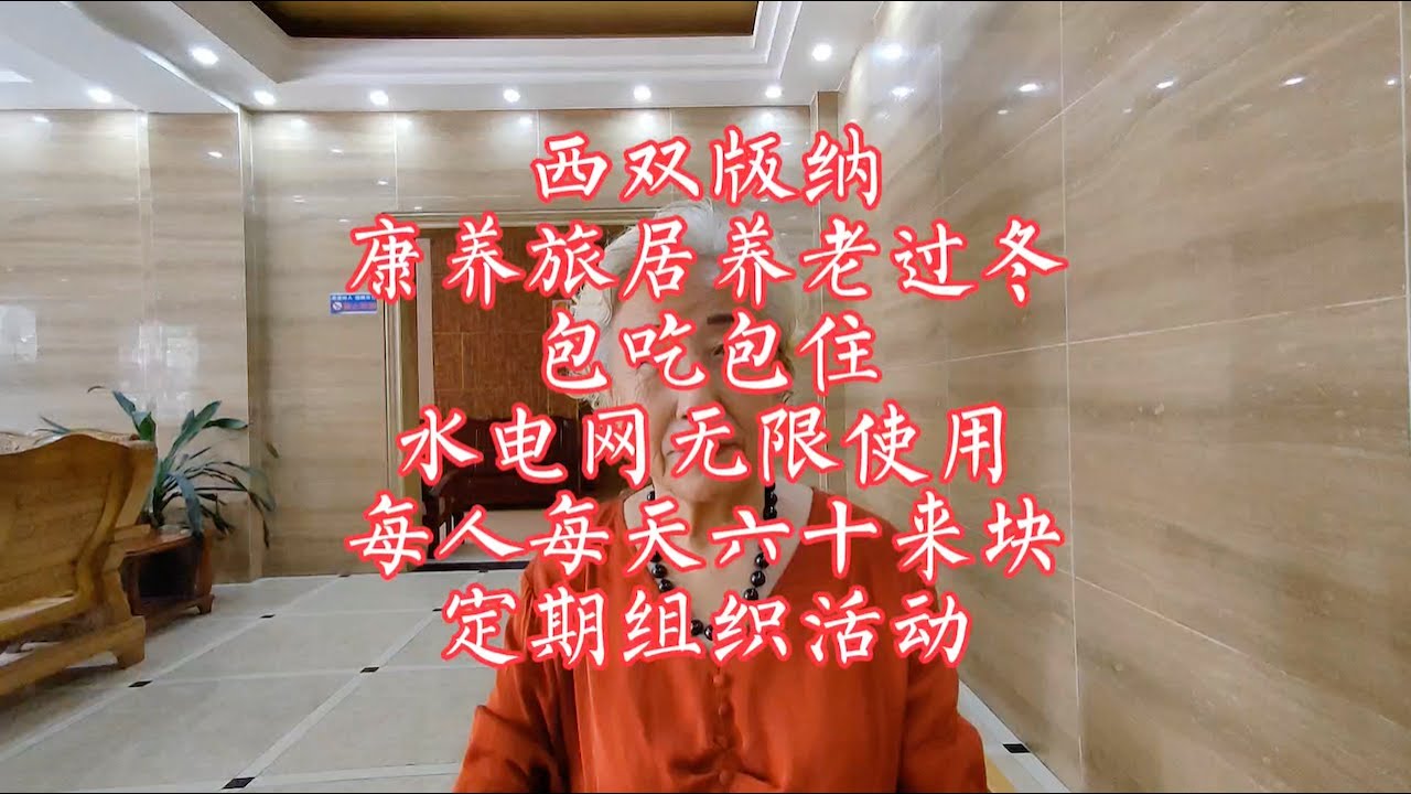 【小龙在版纳】西双版纳，康养旅居养老过冬，包吃包住，每人每天六十块。2023-9-30 - YouTube