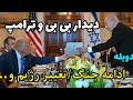 دوبله مهم ترین بخش دیدار ترامپ و نتانیاهو ادامه جنگ پاسخ از تغییر رژیم غزه در اختیار اسرائیل دوبله مهم ترین بخش دیدار ترامپ و نتانیاهو ادامه جنگ پاسخ از تغییر رژیم غزه در اختیار اسرائیل