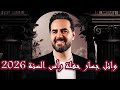 وائل جسار حفلة رأس السنة 2026 