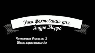 Урок фехтования для Андре Морро (Школа сценического боя и пластики). Артистическое фехтование. Урок фехтования для Андре Морро (Школа сценического боя и пластики). Артистическое фехтование.