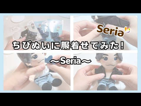 購入品紹介】Seriaでちびぬいの服を購入したので、着せてみた！#Aぇ