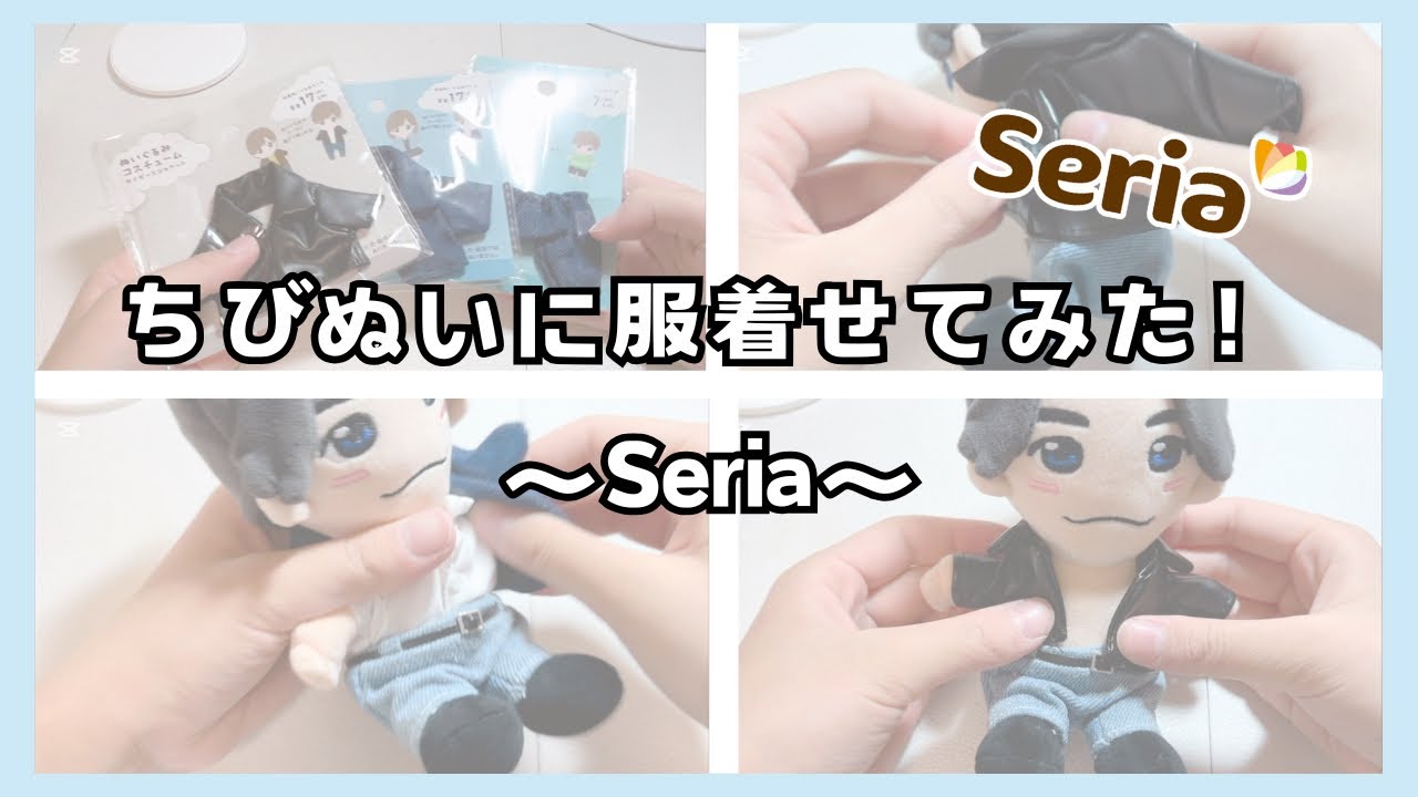 購入品紹介】Seriaでちびぬいの服を購入したので、着せてみた！#Aぇ