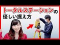 トータルステーションの優しい据え付け方