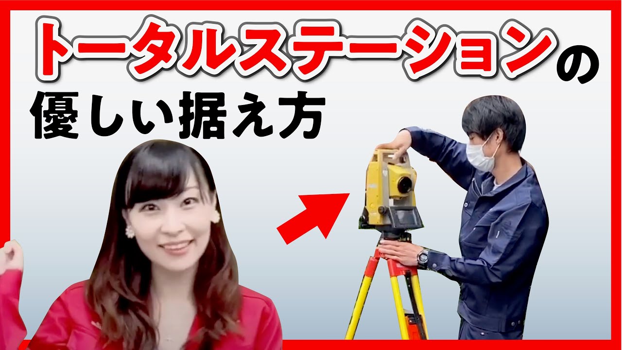 トータルステーションの優しい据え付け方