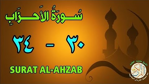 سورة الأحزاب | من الأية (٣٠) إلى الأية (٣٤) | كل أية مكررة ثلاث مرات | قناة الشيخ محمود العقيد