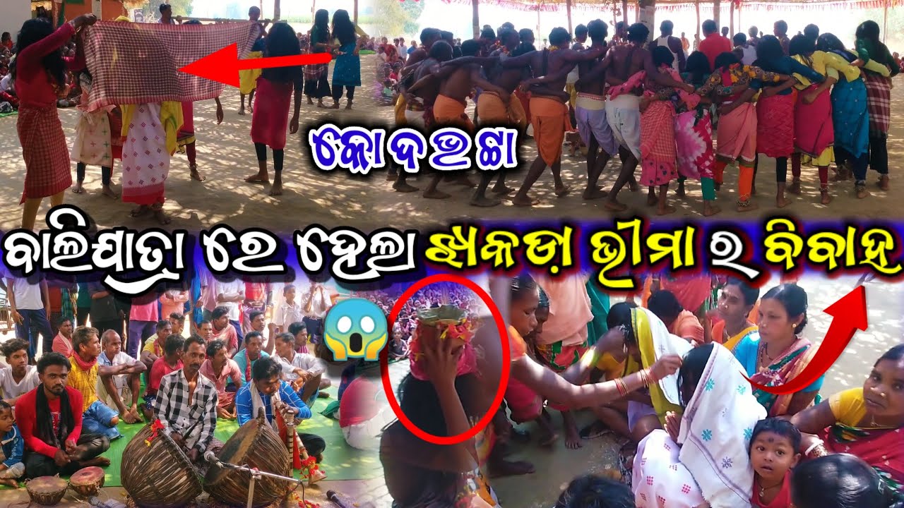 ବାଲିଯାତ୍ରା ରେ ହେଲା ଝାକଡା଼ ଭୀମା ର ବିବାହ କୋଦଭଟ୍ଟା 2025 || Kodavatta Bali Yatra marriage video 2025