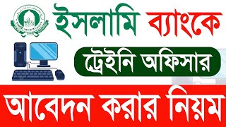 ইসলামী ব্যাংকে আবেদন করার নিয়ম I islami bank apply 2026  I ইসলামি ব্যাংকে নিয়োগ । islami bank job